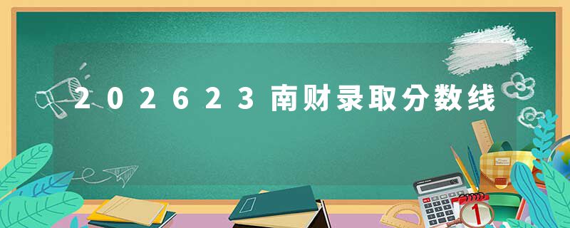 202623南财录取分数线