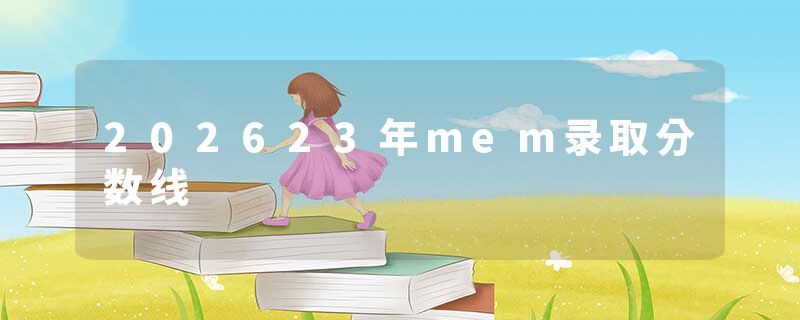 202623年mem录取分数线