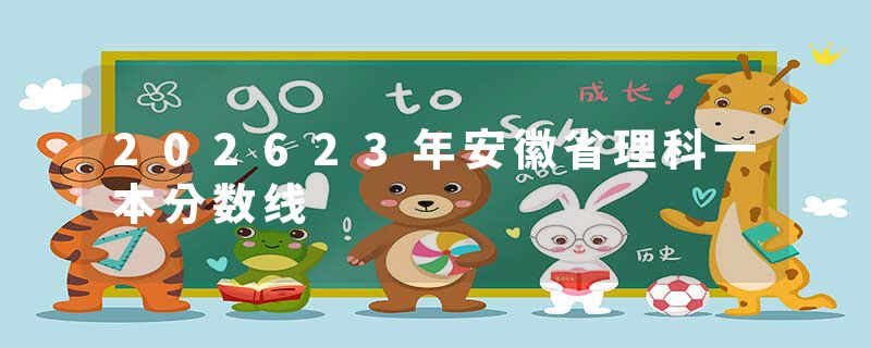 202623年安徽省理科一本分数线