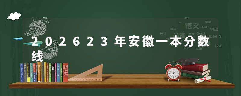 202623年安徽一本分数线