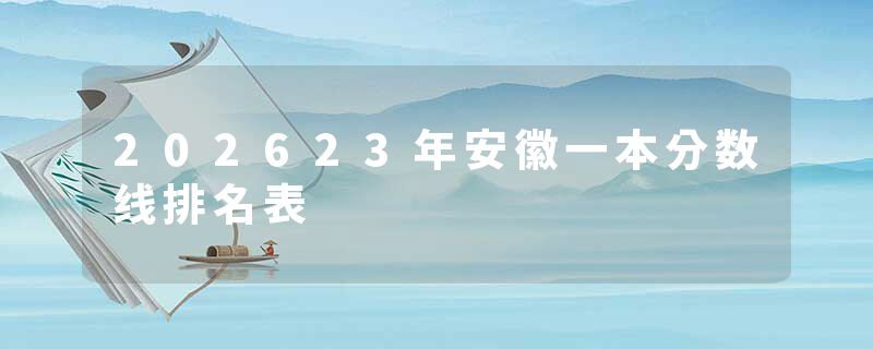 202623年安徽一本分数线排名表