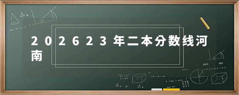202623年二本分数线河南