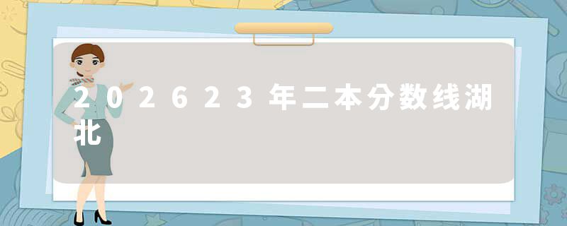 202623年二本分数线湖北
