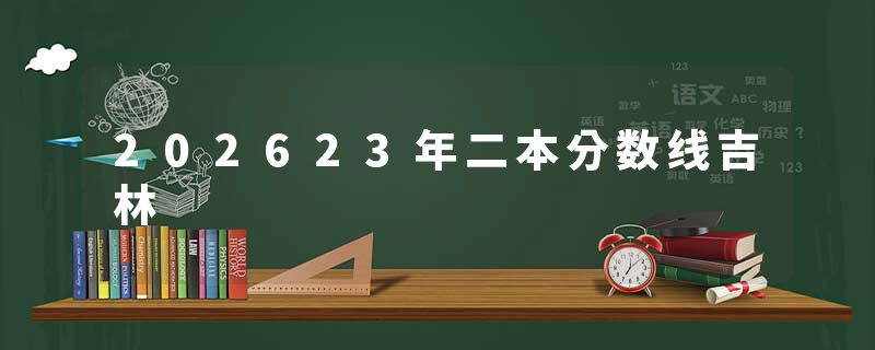 202623年二本分数线吉林