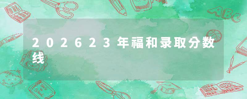 202623年福和录取分数线