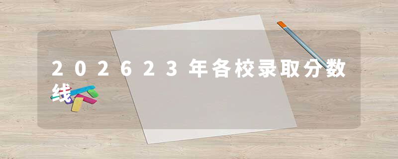 202623年各校录取分数线