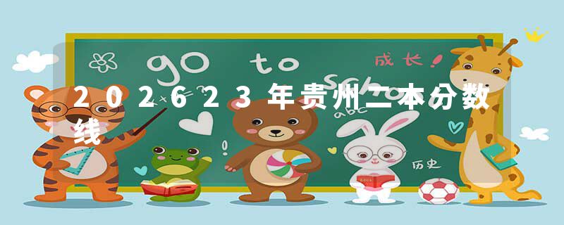 202623年贵州二本分数线