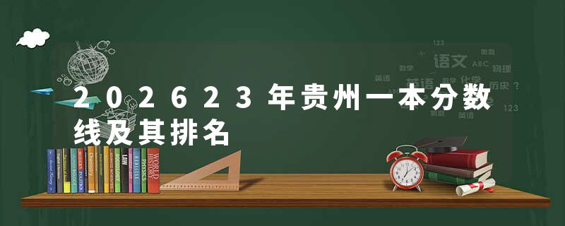 202623年贵州一本分数线及其排名