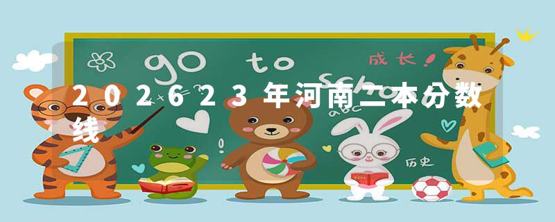 202623年河南二本分数线