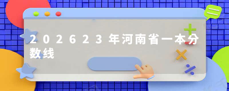 202623年河南省一本分数线