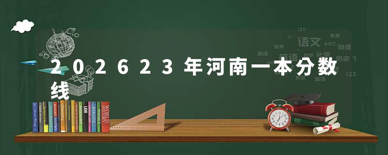 202623年河南一本分数线