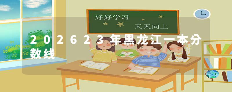 202623年黑龙江一本分数线