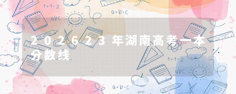 202623年湖南高考一本分数线