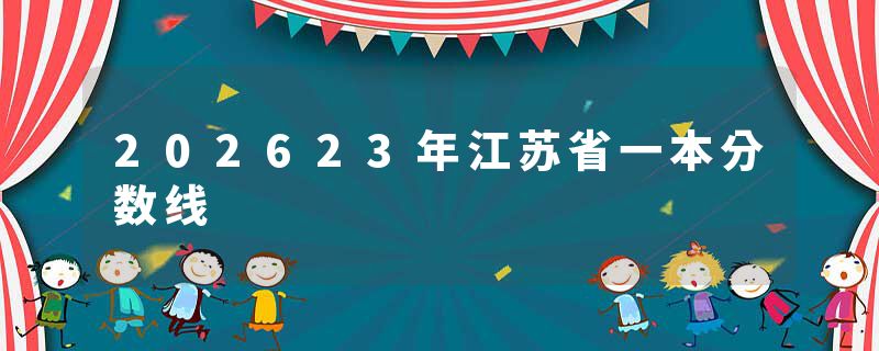202623年江苏省一本分数线