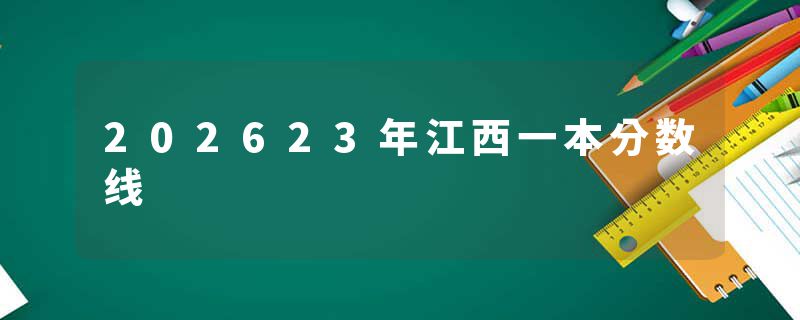 202623年江西一本分数线
