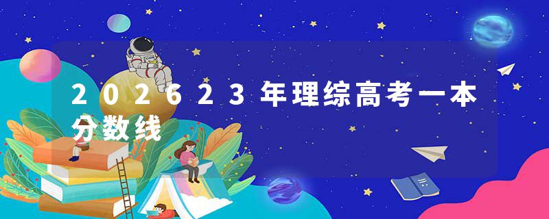 202623年理综高考一本分数线