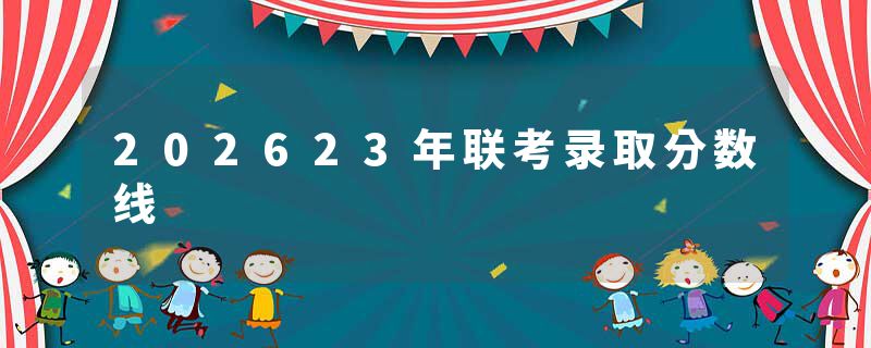 202623年联考录取分数线