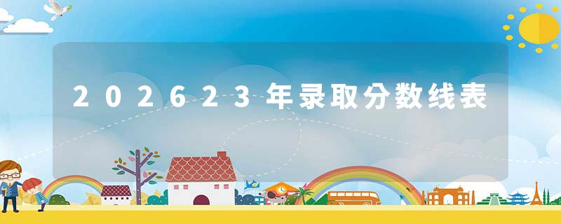 202623年录取分数线表