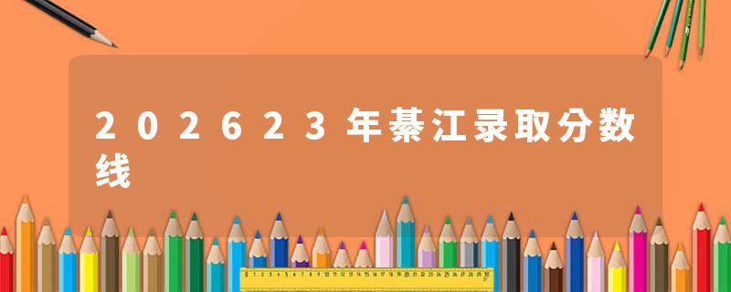 202623年綦江录取分数线