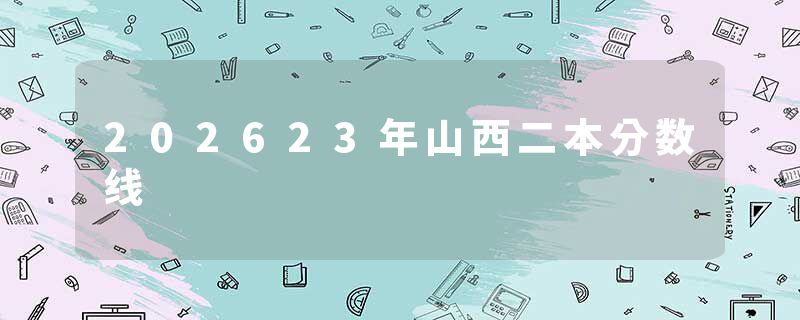 202623年山西二本分数线