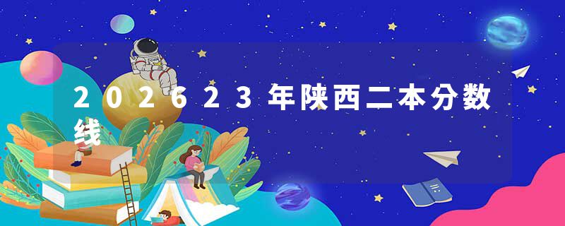 202623年陕西二本分数线
