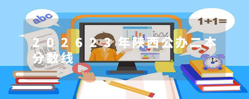 202623年陕西公办二本分数线