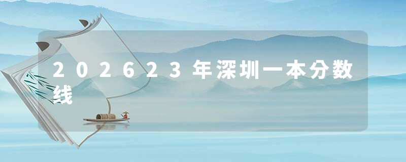 202623年深圳一本分数线
