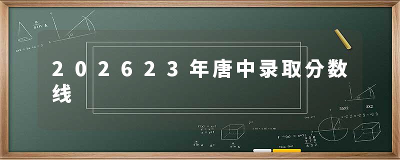 202623年唐中录取分数线