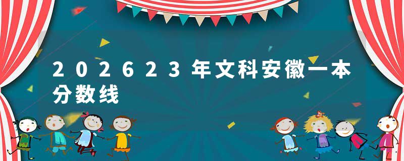 202623年文科安徽一本分数线