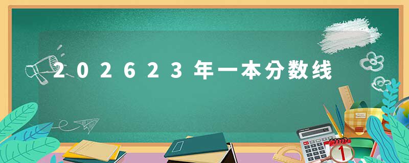 202623年一本分数线