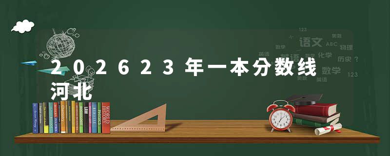 202623年一本分数线 河北