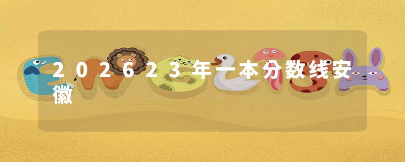 202623年一本分数线安徽