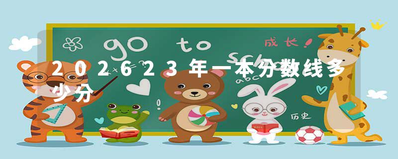202623年一本分数线多少分