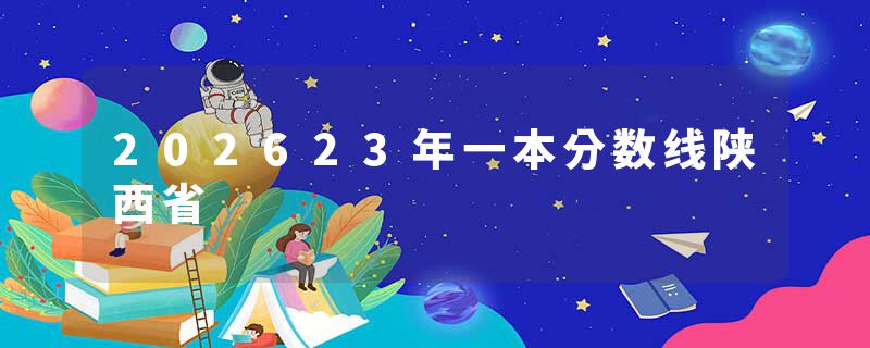 202623年一本分数线陕西省