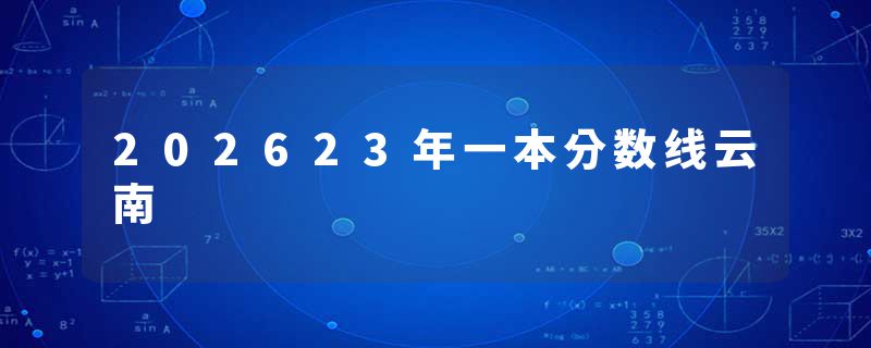 202623年一本分数线云南