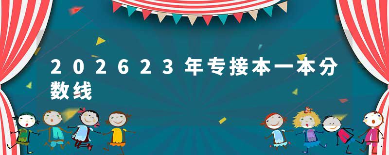 202623年专接本一本分数线