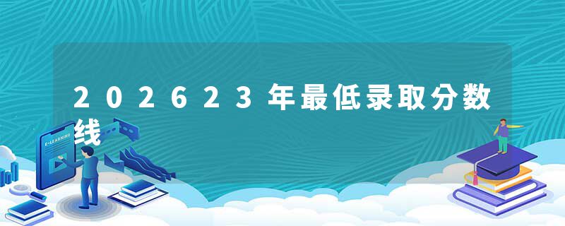 202623年最低录取分数线