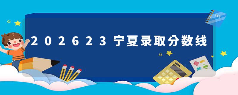 202623宁夏录取分数线