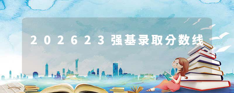 202623强基录取分数线