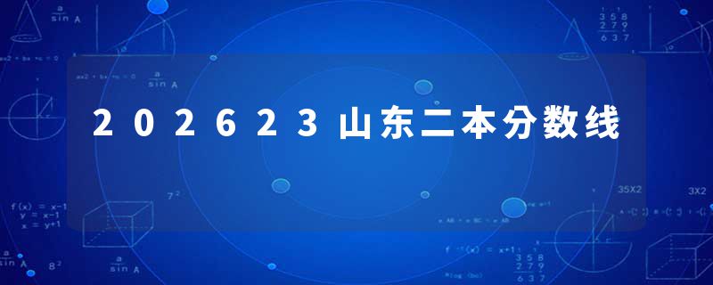 202623山东二本分数线