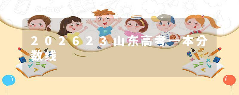 202623山东高考一本分数线