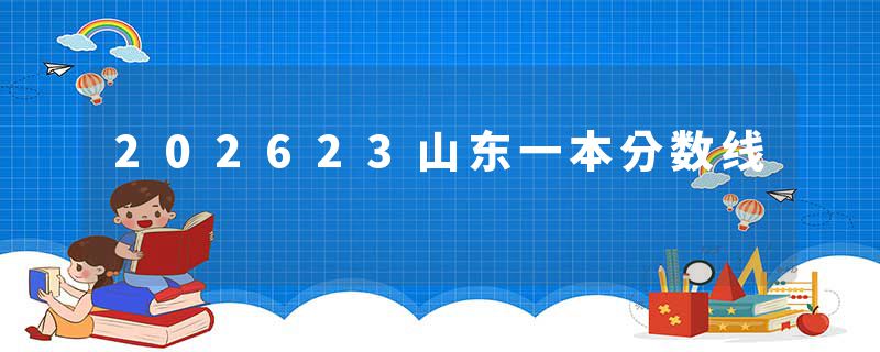 202623山东一本分数线