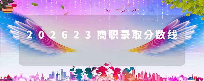 202623商职录取分数线