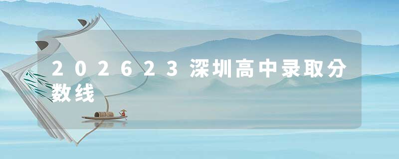 202623深圳高中录取分数线