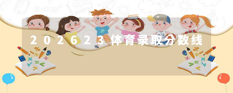 202623体育录取分数线