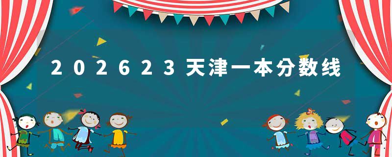 202623天津一本分数线
