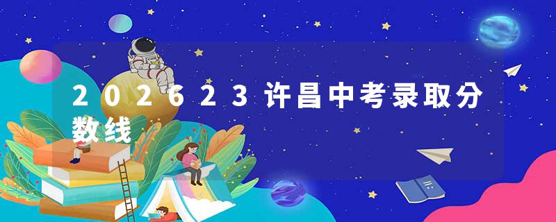 202623许昌中考录取分数线