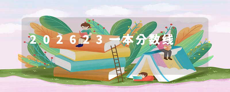 202623一本分数线