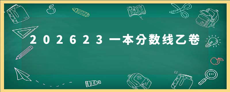 202623一本分数线乙卷