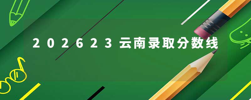 202623云南录取分数线